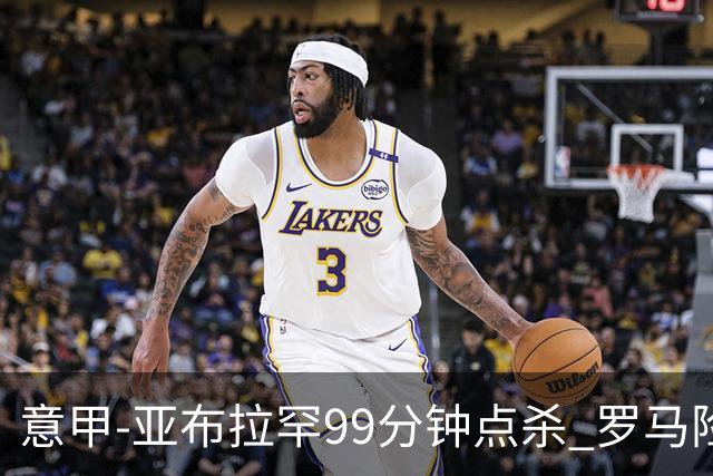 意甲-亚布拉罕99分钟点杀 罗马险胜终结3连平