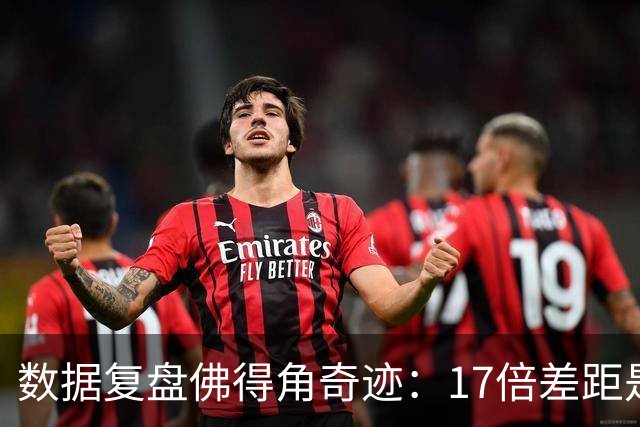 数据复盘佛得角奇迹：17倍差距是怎样清零的？