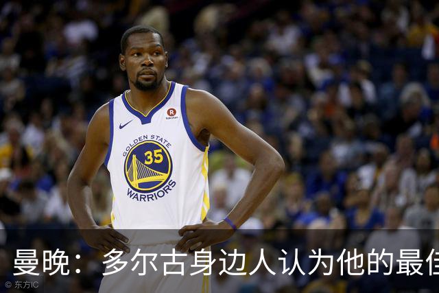 曼晚：多尔古身边人认为他的最佳位置是右路，但下赛季他位置未定