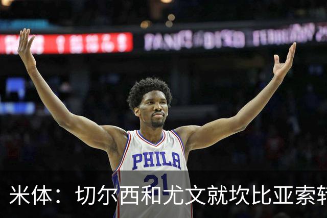 米体：切尔西和尤文就坎比亚索转会进行谈判，并且愿意租借杰克逊