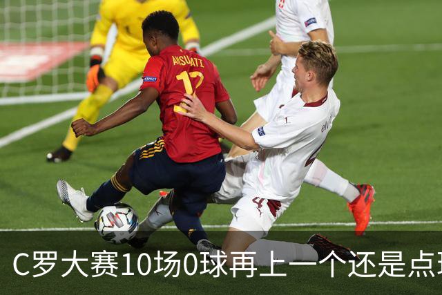 C罗大赛10场0球再上一个还是点球 葡萄牙无惧平局开篇